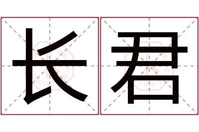 长君名字寓意