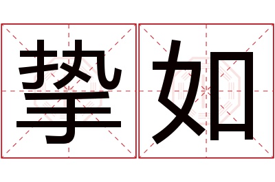 挚如名字寓意