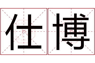 仕博名字寓意