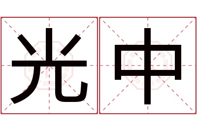 光中名字寓意