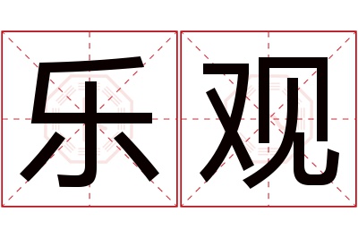 乐观名字寓意