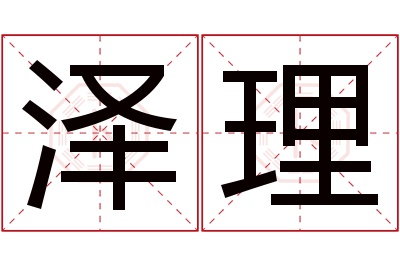 泽理名字寓意