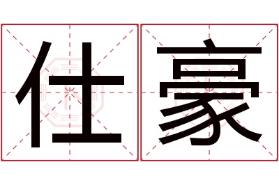 仕豪名字寓意