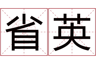 省英名字寓意