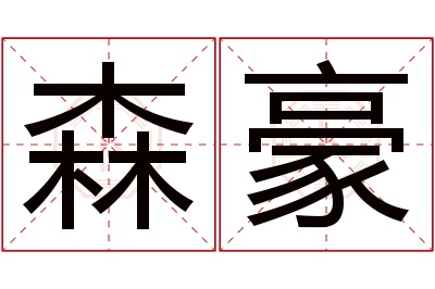 森豪名字寓意