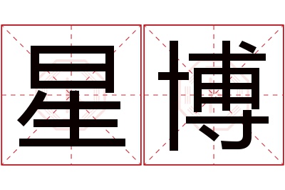 星博名字寓意