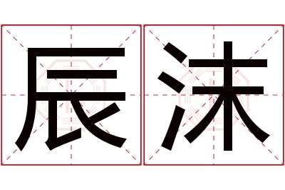 辰沫名字寓意