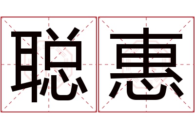 聪惠名字寓意