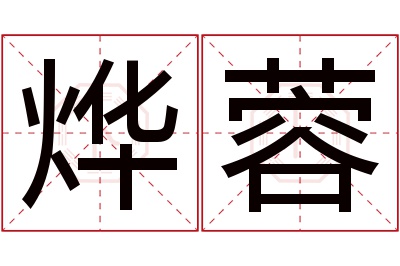 烨蓉名字寓意