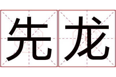 先龙名字寓意