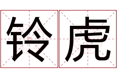 铃虎名字寓意