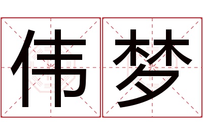 伟梦名字寓意