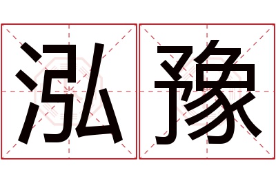 泓豫名字寓意