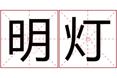 明灯名字寓意