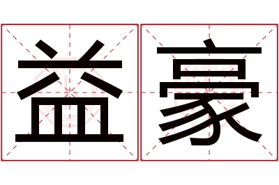 益豪名字寓意