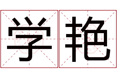 学艳名字寓意