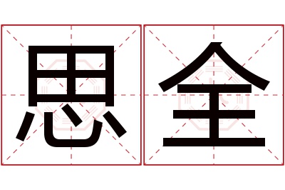 思全名字寓意