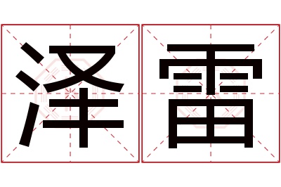 泽雷名字寓意