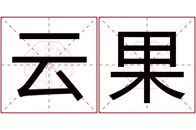 云果名字寓意