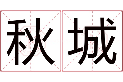 秋城名字寓意