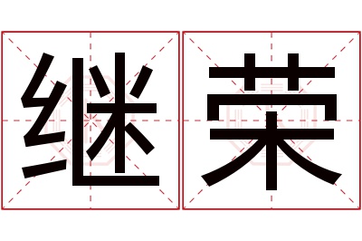 继荣名字寓意