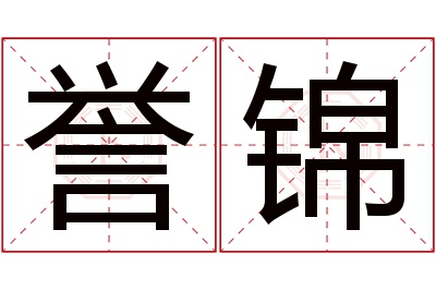 誉锦名字寓意