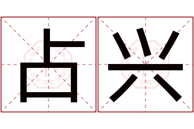 占兴名字寓意