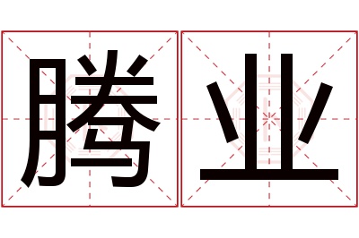 腾业名字寓意