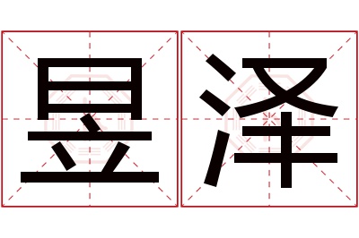 昱泽名字寓意