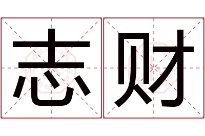 志财名字寓意