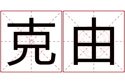 克由名字寓意