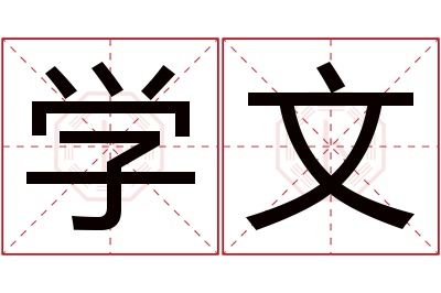 学文名字寓意