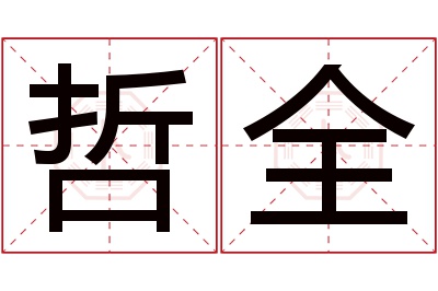 哲全名字寓意