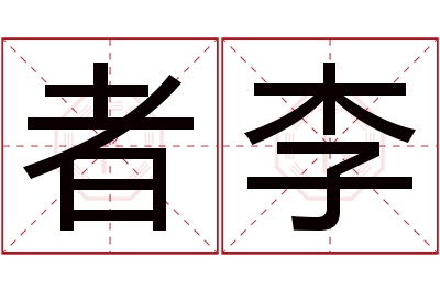 者李名字寓意