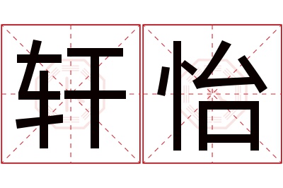 轩怡名字寓意