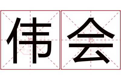 伟会名字寓意