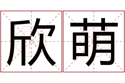 欣萌名字寓意