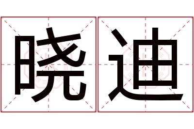 晓迪名字寓意