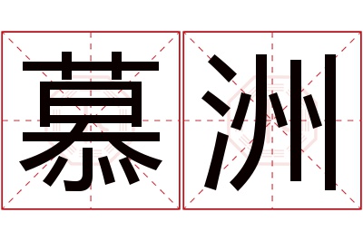 慕洲名字寓意