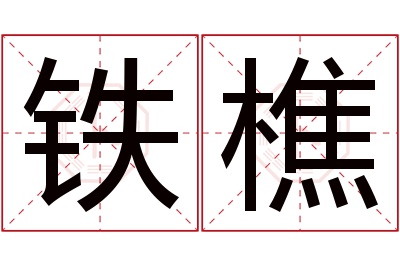 铁樵名字寓意