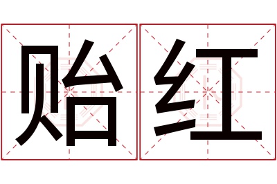 贻红名字寓意