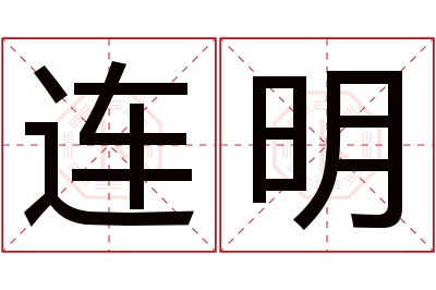 连明名字寓意