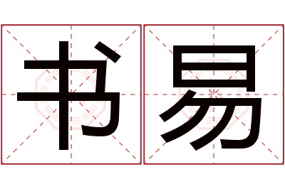 书易名字寓意