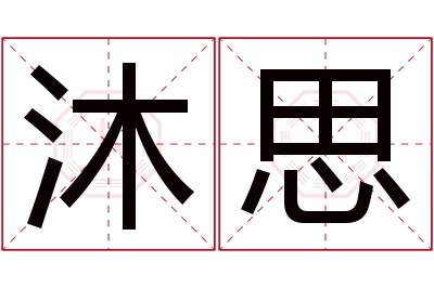 沐思名字寓意