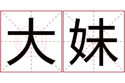 大妹名字寓意