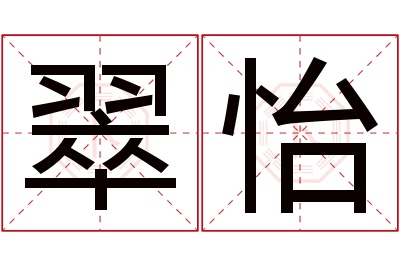 翠怡名字寓意