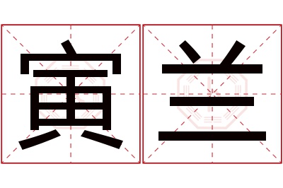 寅兰名字寓意