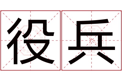 役兵名字寓意