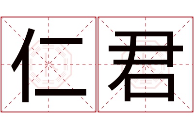 仁君名字寓意