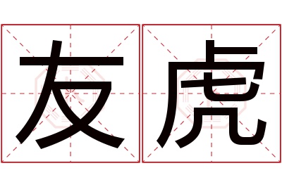 友虎名字寓意